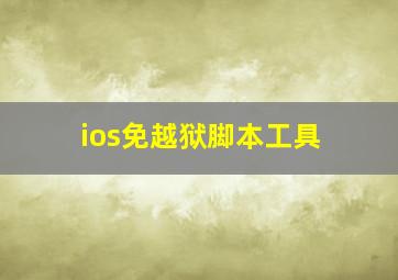 ios免越狱脚本工具