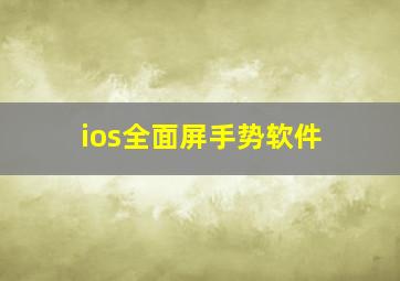 ios全面屏手势软件