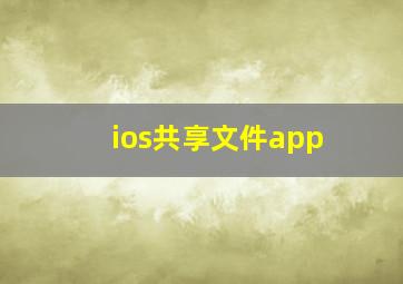 ios共享文件app