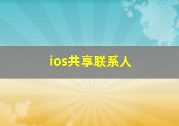 ios共享联系人