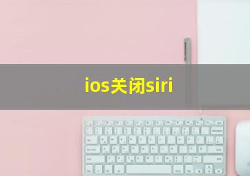 ios关闭siri