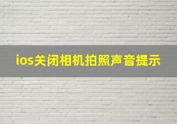 ios关闭相机拍照声音提示