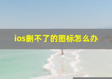 ios删不了的图标怎么办