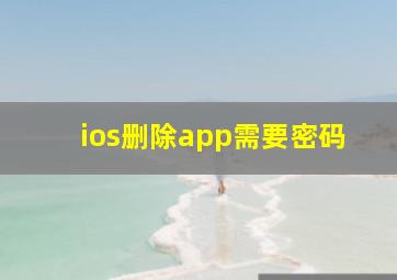 ios删除app需要密码