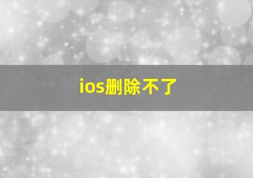 ios删除不了