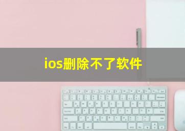 ios删除不了软件