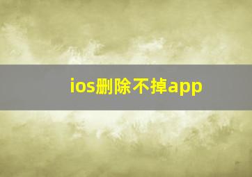 ios删除不掉app