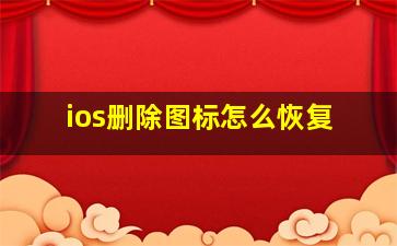 ios删除图标怎么恢复