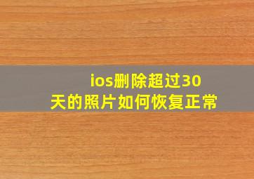 ios删除超过30天的照片如何恢复正常