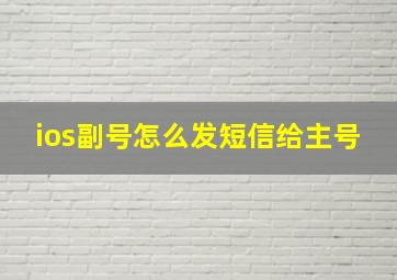 ios副号怎么发短信给主号