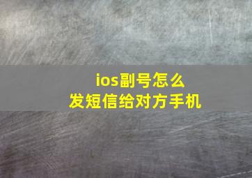 ios副号怎么发短信给对方手机