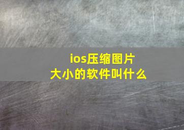 ios压缩图片大小的软件叫什么