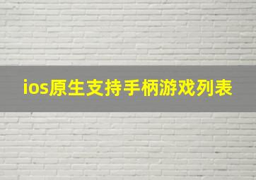 ios原生支持手柄游戏列表