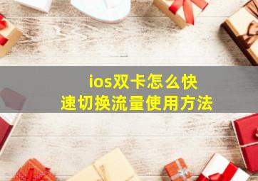 ios双卡怎么快速切换流量使用方法