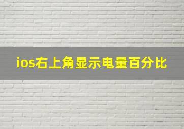 ios右上角显示电量百分比