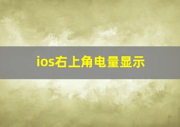 ios右上角电量显示