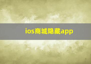 ios商城隐藏app