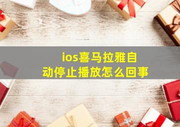 ios喜马拉雅自动停止播放怎么回事