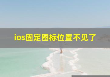 ios固定图标位置不见了