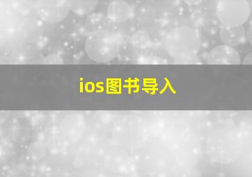 ios图书导入