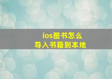 ios图书怎么导入书籍到本地