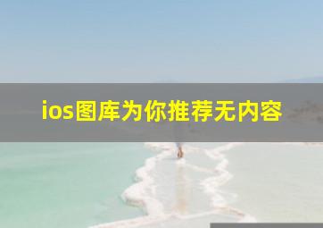 ios图库为你推荐无内容