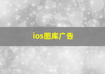 ios图库广告