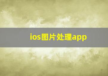 ios图片处理app