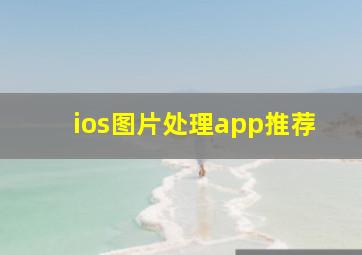 ios图片处理app推荐