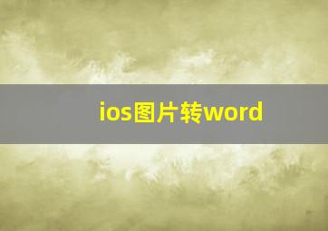 ios图片转word