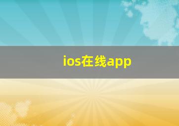 ios在线app