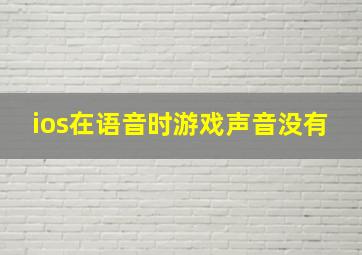 ios在语音时游戏声音没有