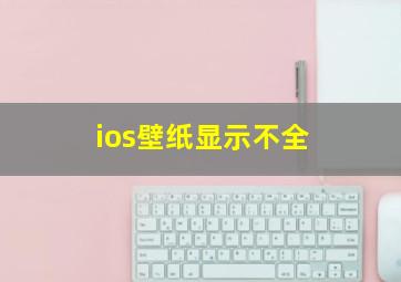 ios壁纸显示不全