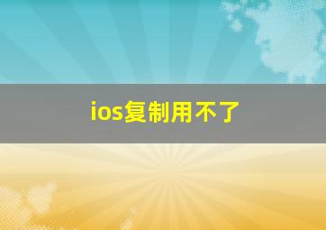 ios复制用不了