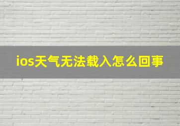 ios天气无法载入怎么回事