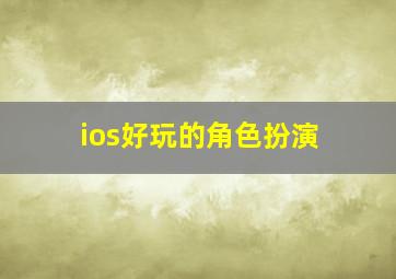 ios好玩的角色扮演