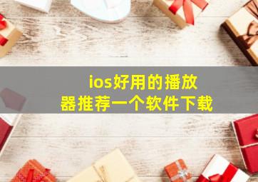 ios好用的播放器推荐一个软件下载