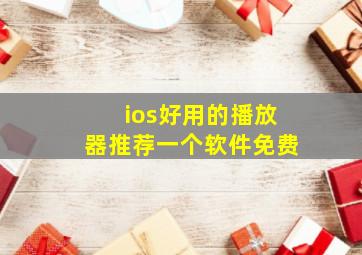 ios好用的播放器推荐一个软件免费