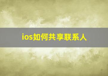 ios如何共享联系人