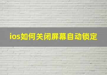 ios如何关闭屏幕自动锁定