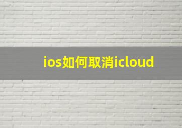 ios如何取消icloud