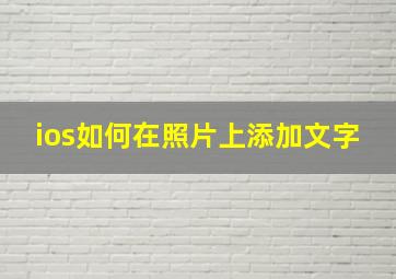 ios如何在照片上添加文字