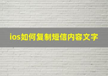 ios如何复制短信内容文字