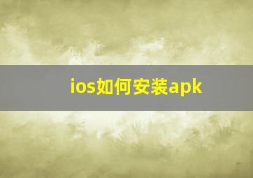 ios如何安装apk