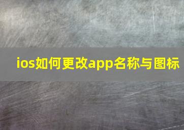 ios如何更改app名称与图标