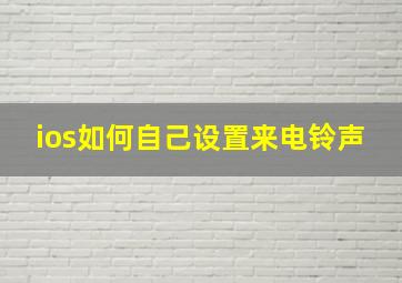 ios如何自己设置来电铃声