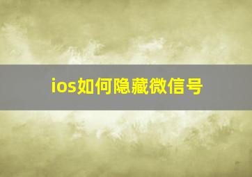 ios如何隐藏微信号