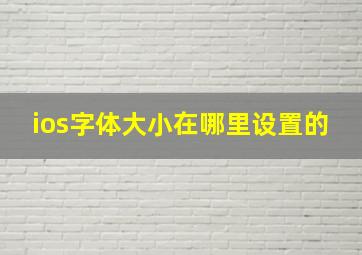 ios字体大小在哪里设置的