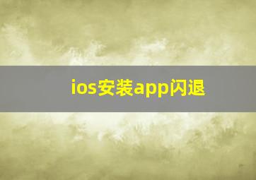 ios安装app闪退