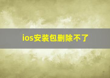 ios安装包删除不了